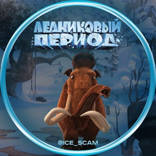 Telegram profile photo for Ледниковый Период | AREL