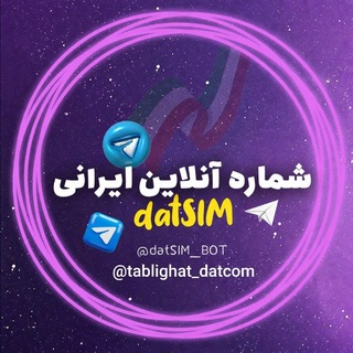 Telegram profile photo for شماره ایرانی دات سیم