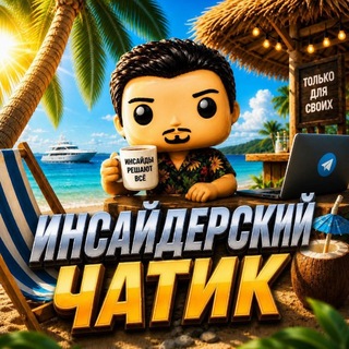 Telegram profile photo for ИНСАЙДЕРСКИЙ ЧАТИК💬