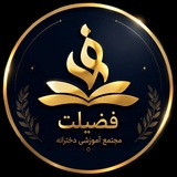 Telegram profile photo for دبیرستان دخترانه غیردولتی ⚜️فضيلت⚜️