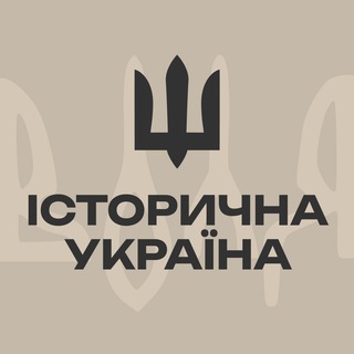Telegram profile photo for Історична Україна