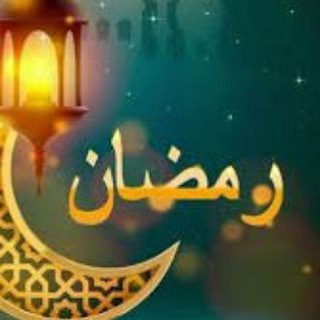 Telegram profile photo for دعاء رمضان كريم كل ليلة