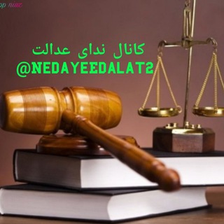 Telegram profile photo for NEDAYE EDALAT⚖🗽