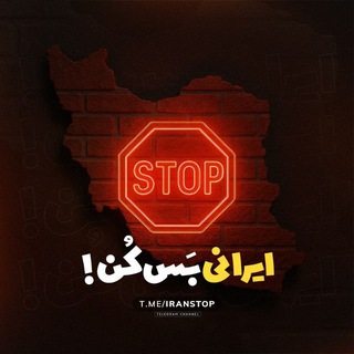Telegram profile photo for بس کن ایرانی