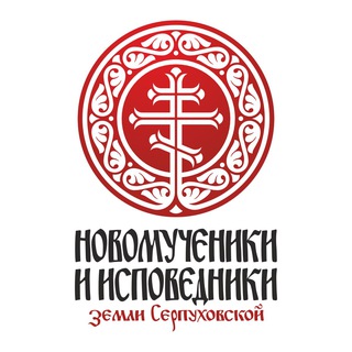 Telegram profile photo for Новомученики и исповедники земли Серпуховской