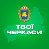 Telegram profile photo for Твої Черкаси
