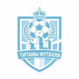 Telegram profile photo for 🇸🇲 Титаны Футбола | Сан-Марино