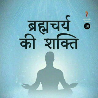 Telegram profile photo for ब्रह्मचर्य