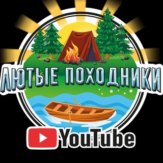 Telegram profile photo for Лютые Походники 🏕🚤🌲 🪵