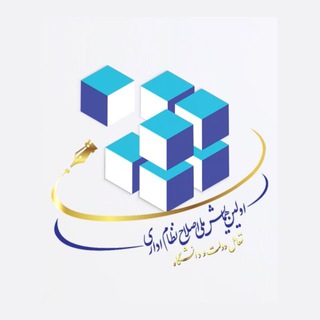 Telegram profile photo for اولین همایش اصلاح نظام اداری کشور