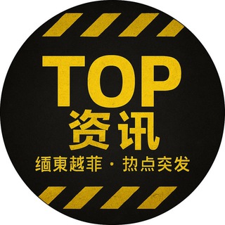 Telegram profile photo for 东南亚TOP资讯|突发 · 热点 · 实时|东南亚正在发生的事