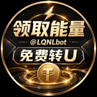 Telegram profile photo for 『领取能量@LQNLbo』0.1TRX转U低价兑换能量笔数『皮娅TRX』