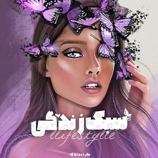 Telegram profile photo for 『سبکـ💜زنـدگـی』
