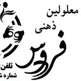 Telegram profile photo for 🏥آسایشگاه توانبخشی معلولین ذهنی حرکتی فردوس🏩