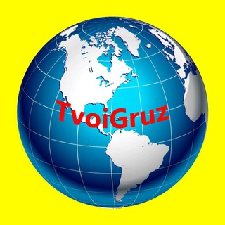 Telegram profile photo for Грузы компании ФеджиТрейд, Китай Турция Россия Беларусь Узбекистан Казахстан Маньчжурия Хоргос Алашанькоу, СНГ, Азия, Европа.