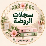 Telegram profile photo for قناة أ / عزه الحويطي لسجلات الروضة
