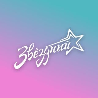 Telegram profile photo for ✨Лагерь Звездный✨