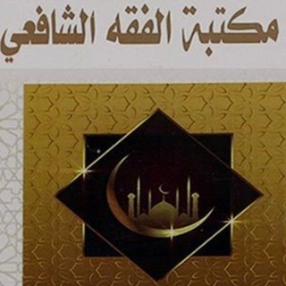 Telegram profile photo for جامع كتب الفقه الشافعي وأصوله