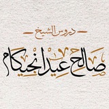 Telegram profile photo for Dourous du Cheikh Salih Idi Njikam Al-Kãmayrunî Al-Bãmûnî | دروس الشيخ صالح عيد نجيكام