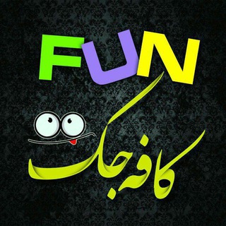 Telegram profile photo for کافه جک
