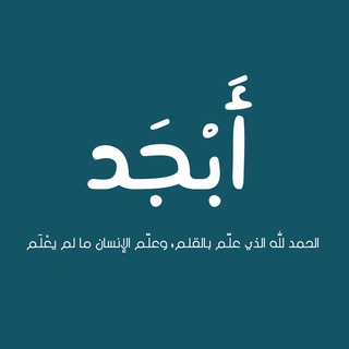 Telegram profile photo for أَبْجَد
