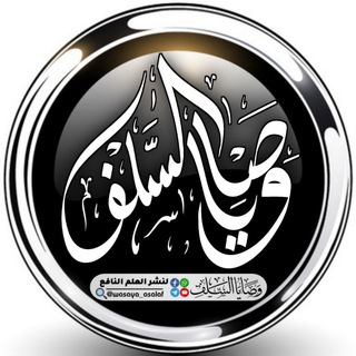 Telegram profile photo for وصايا السلف الدعويِّة