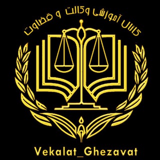Telegram profile photo for ☯وِکـٰالَـت_قـِضـٰاوت☯