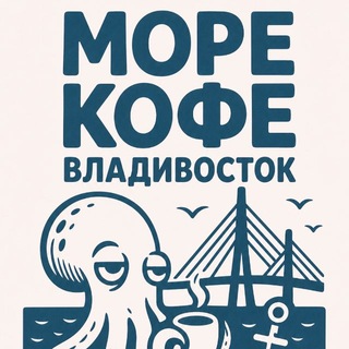 Telegram profile photo for Море.Кофе.Владивосток🌊