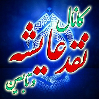 Telegram profile photo for نقد عائشه و تابعین