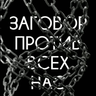 Telegram profile photo for Заговор vs Всех нас