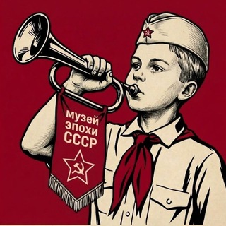 Telegram profile photo for Музей СССР Истра