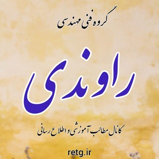 Telegram profile photo for آموزش لوازم خانگی راوندی