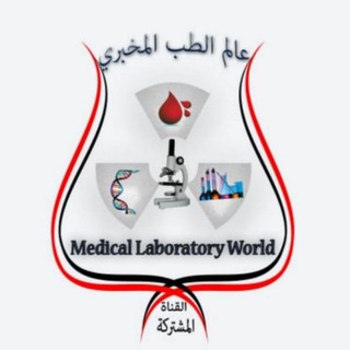 Telegram profile photo for عالم الطب المخبري