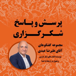 Telegram profile photo for پرسش و پاسخ شکرگزاری