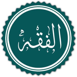 Telegram profile photo for مَنهَجُ الفِقهِ