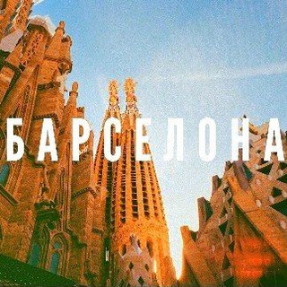 Telegram profile photo for Барселона новости объявления 🇪🇦 Barcelona