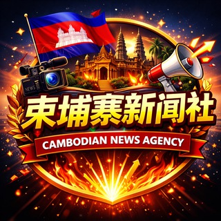 Telegram profile photo for 柬埔寨新闻社🅥