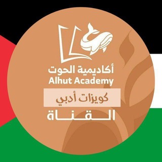 Telegram profile photo for كويزات القدرات ادبي - أكاديمية الحوت