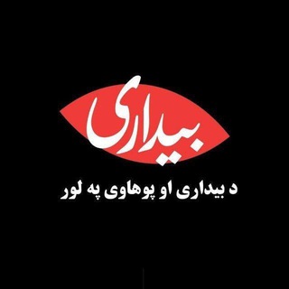 Telegram profile photo for د بیدارۍ او پوهاوي په لور