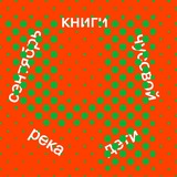 Telegram profile photo for Книжный Чусовой