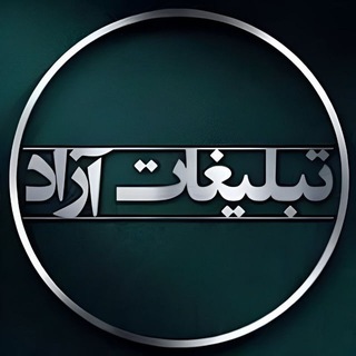 Telegram profile photo for ⚡️جفج/سین/تبلیغات آزاد ایران 6⚡️