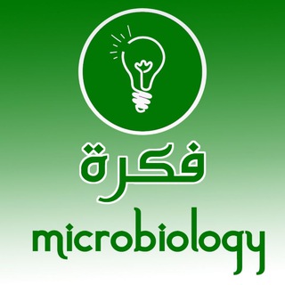Telegram profile photo for الأحياء الدقيقة بالعربي💡