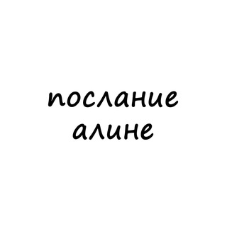 Telegram profile photo for послание алине