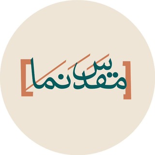 Telegram profile photo for مقدس نما