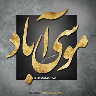 Telegram profile photo for اخبار روستای موســےٰ آبـــاد