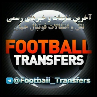 Telegram profile photo for نقل انتقالات فوتبال