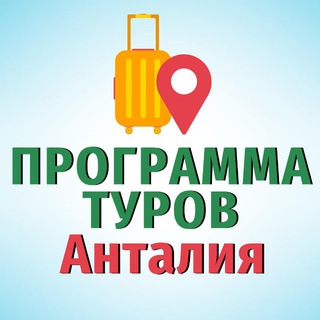 Telegram profile photo for ТУРЫ_АНТАЛИЯ_АЛАНИЯ