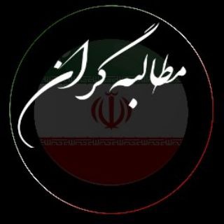Telegram profile photo for مطالبه گران