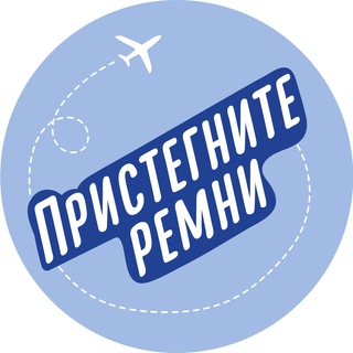 Telegram profile photo for Пристегните ремни
