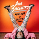 Telegram profile photo for Ваша ЗасыпАн ▫️ Аня Засыпко